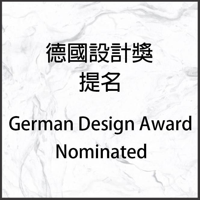 榮獲德國設計獎提名